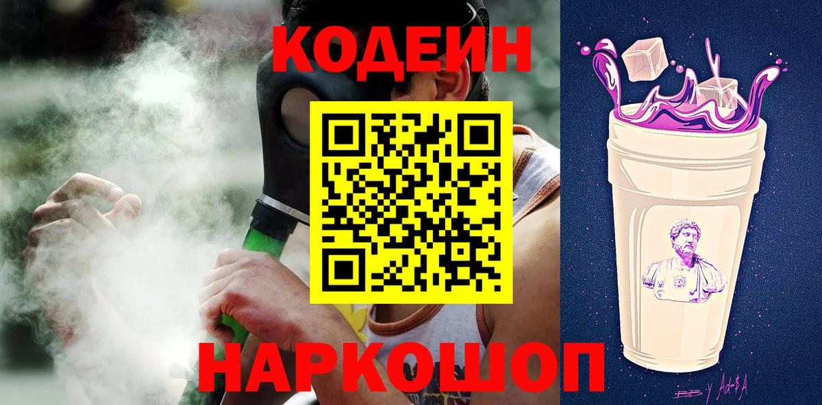 Кодеин Purple Drank Абакан